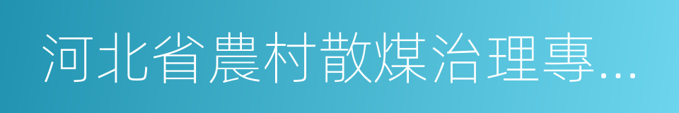 河北省農村散煤治理專項實施方案的同義詞