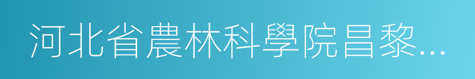 河北省農林科學院昌黎果樹研究所的同義詞