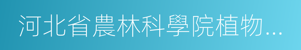 河北省農林科學院植物保護研究所的同義詞