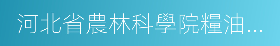 河北省農林科學院糧油作物研究所的同義詞