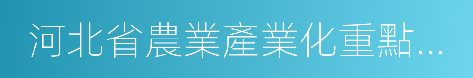 河北省農業產業化重點龍頭企業的同義詞