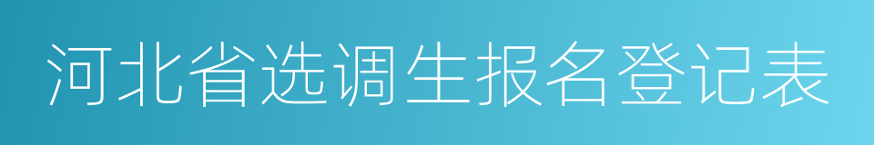 河北省选调生报名登记表的同义词