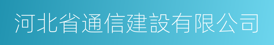 河北省通信建設有限公司的同義詞