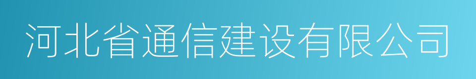 河北省通信建设有限公司的同义词