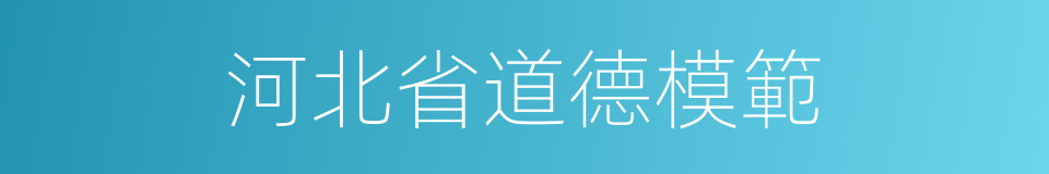 河北省道德模範的同義詞