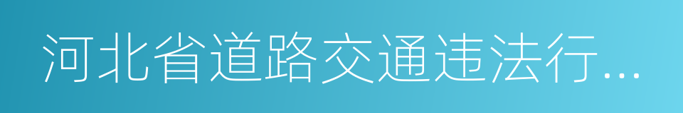 河北省道路交通违法行为处罚标准的同义词