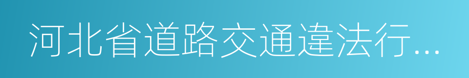 河北省道路交通違法行為處罰標準的同義詞