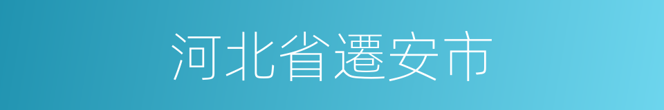 河北省遷安市的同義詞