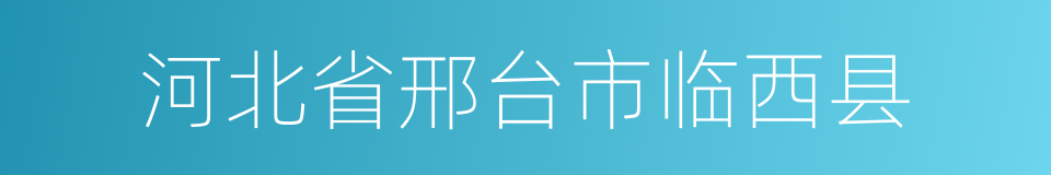 河北省邢台市临西县的同义词