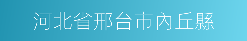 河北省邢台市內丘縣的同義詞