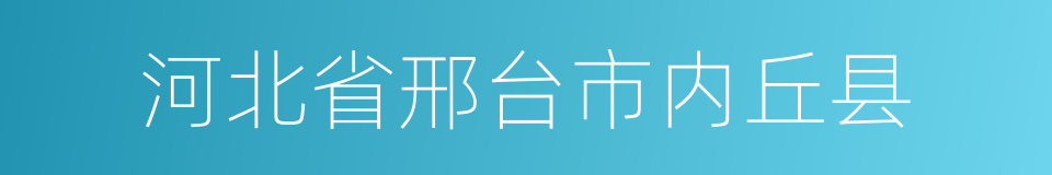 河北省邢台市内丘县的同义词