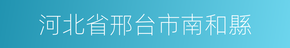 河北省邢台市南和縣的同義詞