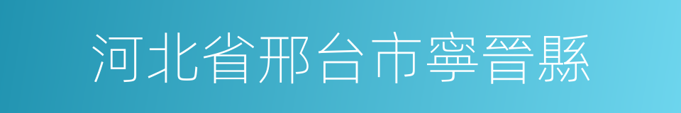 河北省邢台市寧晉縣的同義詞