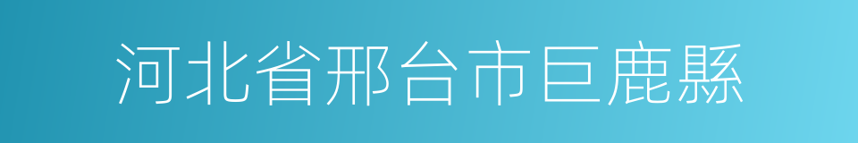 河北省邢台市巨鹿縣的同義詞