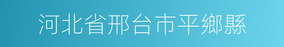 河北省邢台市平鄉縣的同義詞