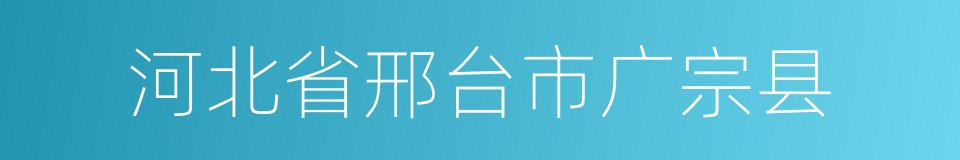 河北省邢台市广宗县的同义词