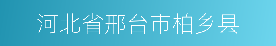 河北省邢台市柏乡县的同义词