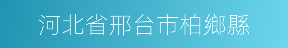 河北省邢台市柏鄉縣的同義詞