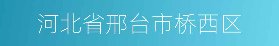 河北省邢台市桥西区的同义词