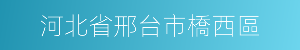 河北省邢台市橋西區的同義詞