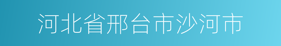 河北省邢台市沙河市的同义词