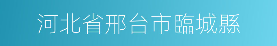 河北省邢台市臨城縣的同義詞