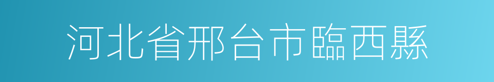 河北省邢台市臨西縣的同義詞