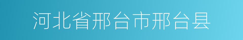 河北省邢台市邢台县的同义词