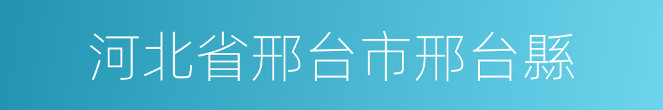 河北省邢台市邢台縣的同義詞