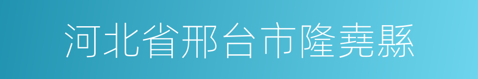 河北省邢台市隆堯縣的同義詞