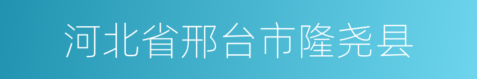 河北省邢台市隆尧县的同义词