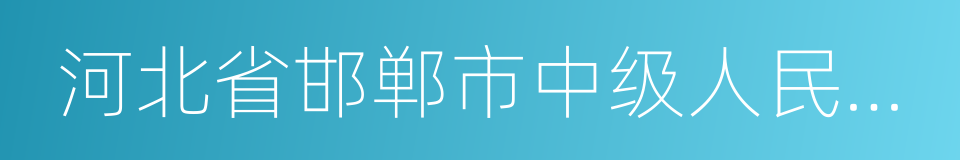 河北省邯郸市中级人民法院的同义词