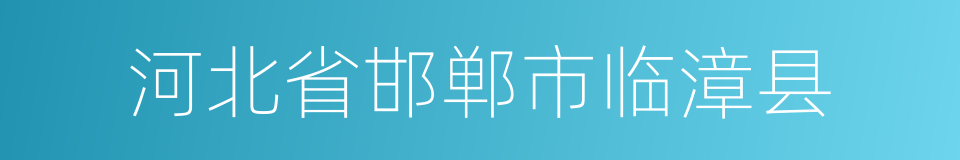 河北省邯郸市临漳县的同义词