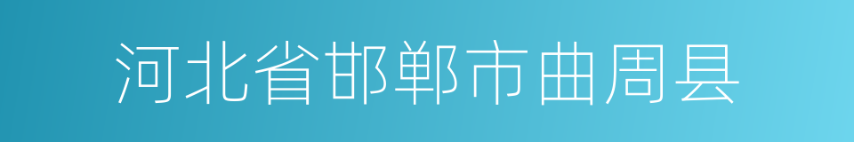 河北省邯郸市曲周县的同义词