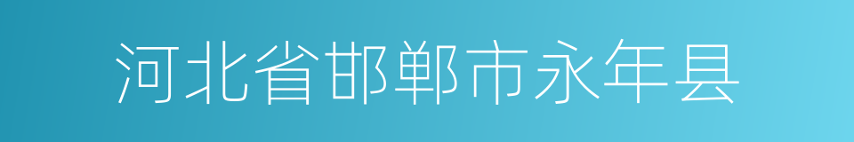 河北省邯郸市永年县的同义词