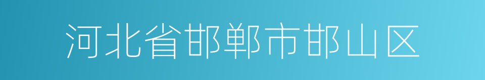 河北省邯郸市邯山区的同义词