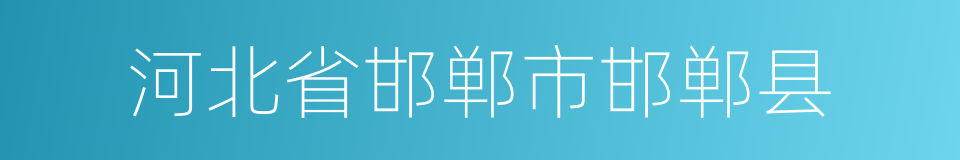 河北省邯郸市邯郸县的同义词