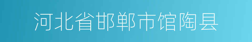 河北省邯郸市馆陶县的同义词