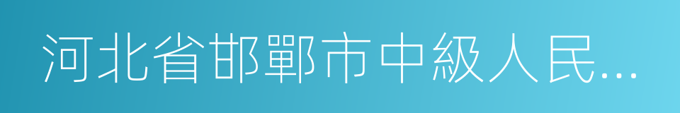 河北省邯鄲市中級人民法院的同義詞