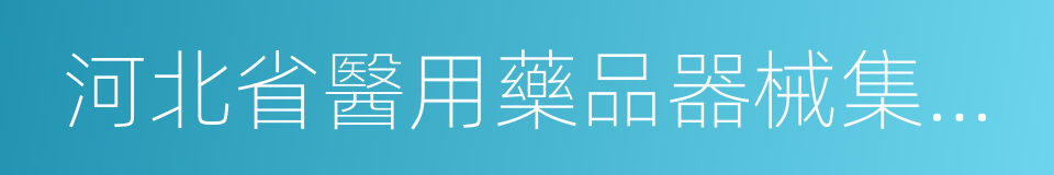 河北省醫用藥品器械集中采購中心的同義詞