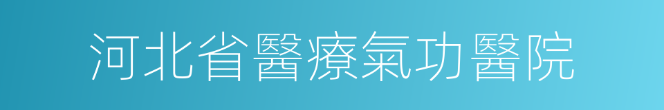 河北省醫療氣功醫院的同義詞