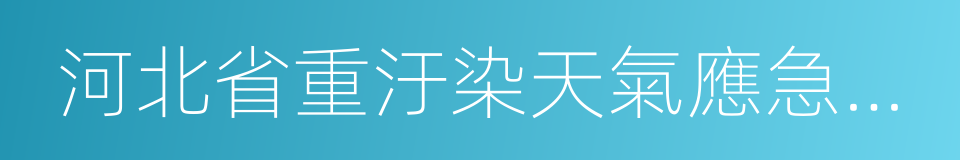 河北省重汙染天氣應急預案的同義詞