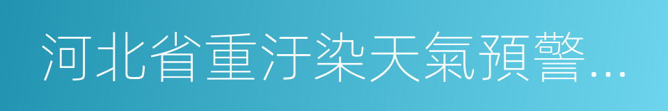 河北省重汙染天氣預警報告的同義詞