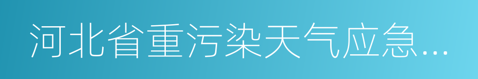 河北省重污染天气应急预案的同义词