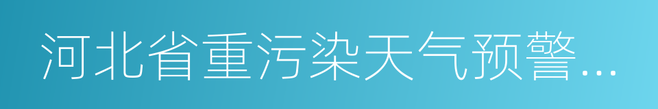 河北省重污染天气预警报告的同义词