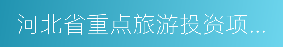 河北省重点旅游投资项目招商册的同义词