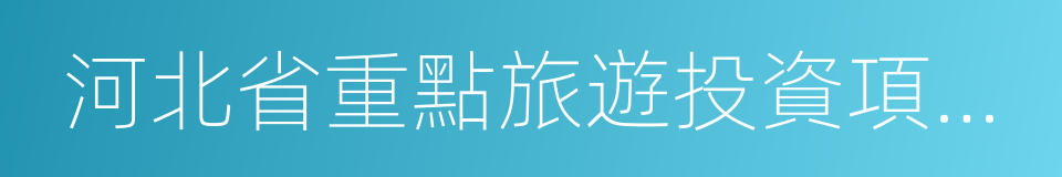 河北省重點旅遊投資項目招商冊的同義詞