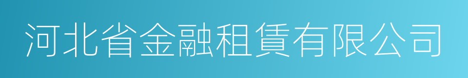 河北省金融租賃有限公司的同義詞