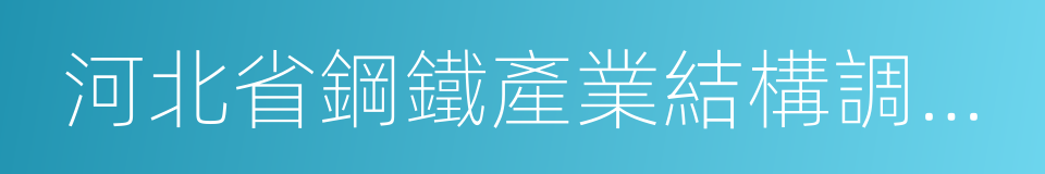 河北省鋼鐵產業結構調整方案的同義詞