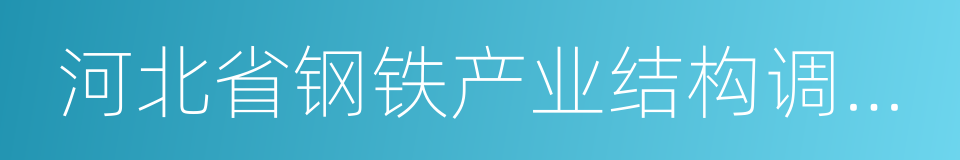 河北省钢铁产业结构调整方案的同义词